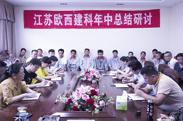 凝心聚力，砥礪奮進 ! 歐西建科召開2019年年中工作總結大會！