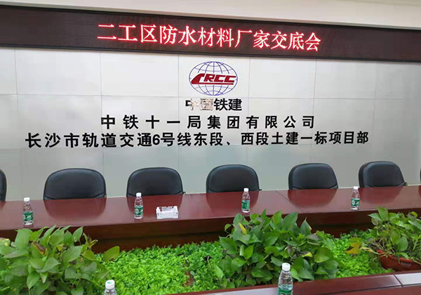 歐西建科應(yīng)邀參加“長(zhǎng)沙市軌道交通6號(hào)線(xiàn)東段西段土建一標(biāo)項(xiàng)目”防水施工技術(shù)交流會(huì)