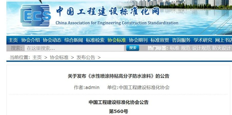 CECS 發(fā)布兩項(xiàng)防水標(biāo)準(zhǔn)！ 聚氯乙烯防護(hù)排（蓄）水板應(yīng)用技術(shù)規(guī)程、水性噴涂持粘高分子防水涂料