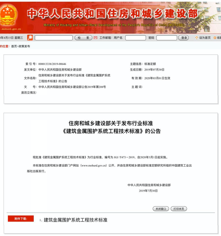 行業(yè)標準《建筑金屬圍護系統(tǒng)工程技術(shù)標準》JGJ/T473-2019獲準實施！