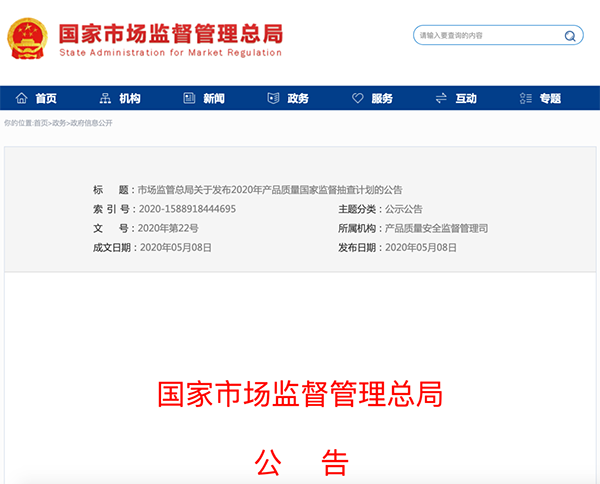 國(guó)家市場(chǎng)監(jiān)管總局：建筑防水卷材列入2020年產(chǎn)品質(zhì)量國(guó)家監(jiān)督抽查計(jì)劃！