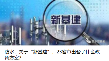 防水：關于“新基建”，23省市出臺了什么政策方案？