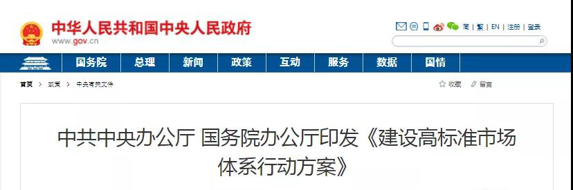 中辦、國(guó)辦印發(fā)《建設(shè)高標(biāo)準(zhǔn)市場(chǎng)體系行動(dòng)方案》，明確質(zhì)量提升方向！